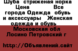 Шуба, стриженая норка › Цена ­ 31 000 - Все города Одежда, обувь и аксессуары » Женская одежда и обувь   . Московская обл.,Лосино-Петровский г.